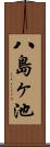 八島ヶ池 Scroll