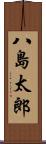 八島太郎 Scroll