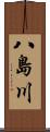 八島川 Scroll