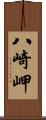 八崎岬 Scroll