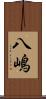八嶋 Scroll