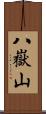八嶽山 Scroll