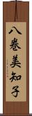八巻美知子 Scroll