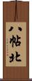 八帖北 Scroll