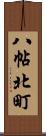 八帖北町 Scroll