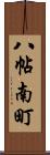 八帖南町 Scroll
