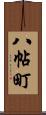 八帖町 Scroll