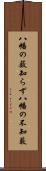 八幡の薮知らず Scroll