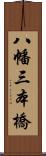 八幡三本橋 Scroll