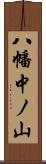 八幡中ノ山 Scroll
