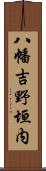 八幡吉野垣内 Scroll