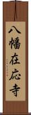 八幡在応寺 Scroll