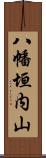 八幡垣内山 Scroll