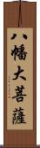 八幡大菩薩 Scroll