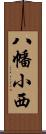 八幡小西 Scroll