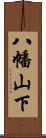 八幡山下 Scroll