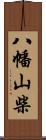 八幡山柴 Scroll