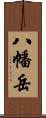 八幡岳 Scroll