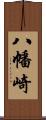 八幡崎 Scroll
