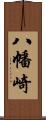 八幡崎 Scroll