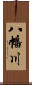 八幡川 Scroll