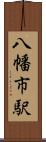 八幡市駅 Scroll
