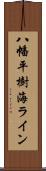 八幡平樹海ライン Scroll