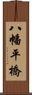 八幡平橋 Scroll