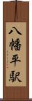 八幡平駅 Scroll