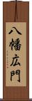 八幡広門 Scroll