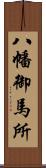 八幡御馬所 Scroll