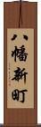 八幡新町 Scroll