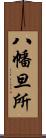 八幡旦所 Scroll