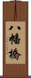 八幡橋 Scroll