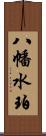 八幡水珀 Scroll