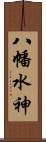 八幡水神 Scroll
