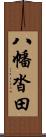 八幡沓田 Scroll