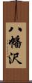 八幡沢 Scroll