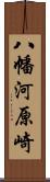 八幡河原崎 Scroll