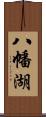 八幡湖 Scroll