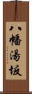 八幡湯坂 Scroll