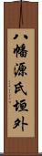 八幡源氏垣外 Scroll