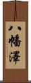 八幡澤 Scroll