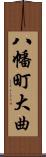 八幡町大曲 Scroll