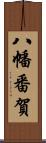 八幡番賀 Scroll