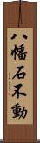 八幡石不動 Scroll