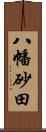 八幡砂田 Scroll