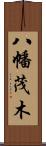 八幡茂木 Scroll