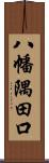 八幡隅田口 Scroll