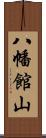 八幡館山 Scroll